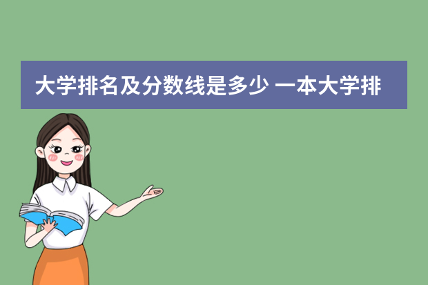 大学排名及分数线是多少 一本大学排名及分数线